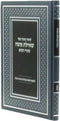 Kitzur Mitoch Sefer Sheilas Moshe - קיצור מתוך ספר שאילת משה