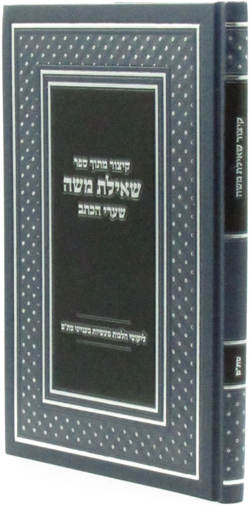 Kitzur Mitoch Sefer Sheilas Moshe - קיצור מתוך ספר שאילת משה