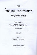 Biurei R' Shmuel Al Maseches Bava Kamma - ביאורי רבי שמואל על מסכת בבא קמא
