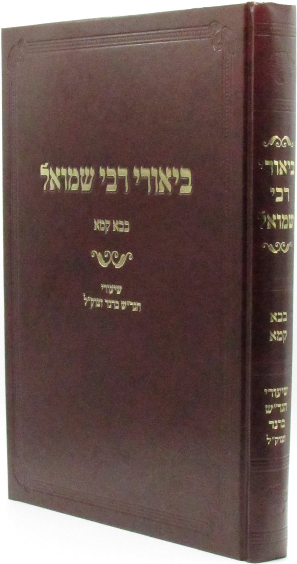 Biurei R' Shmuel Al Maseches Bava Kamma - ביאורי רבי שמואל על מסכת בבא קמא