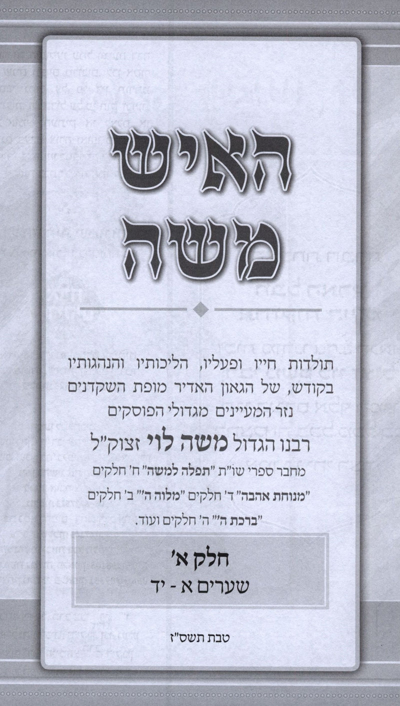 HaIsh Moshe 2 Volume Set - האיש משה 2 כרכים