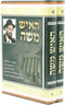 HaIsh Moshe 2 Volume Set - האיש משה 2 כרכים