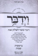 VaYidaber Al HaTorah 2 Volume Set - וידבר על התורה 2 כרכים