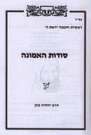 Sodos HaEmunah - סודות האמונה