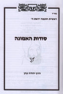 Sodos HaEmunah - סודות האמונה