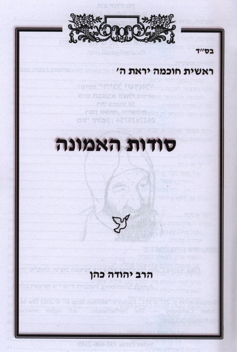 Sodos HaEmunah - סודות האמונה