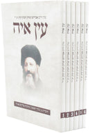 Ayin Ayah 6 Volume Set - עין איה 6 כרכים