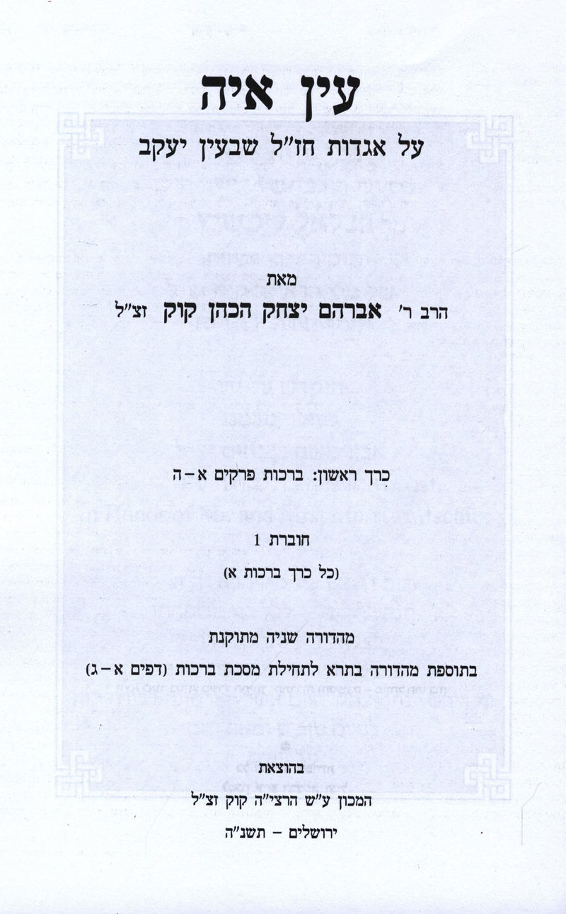 Ayin Ayah 6 Volume Set - עין איה 6 כרכים