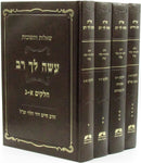 Shut Asei Lecha Rav 4 Volume Set - שו"ת עשה לך רב 4 כרכים