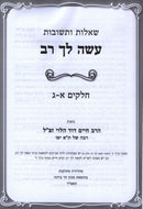 Shut Asei Lecha Rav 4 Volume Set - שו"ת עשה לך רב 4 כרכים