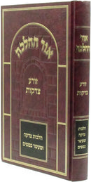 Ohr HaHalacha Al Hilchos Zoreah Tzedakah - אור ההלכה על הלכות זורע צדקות