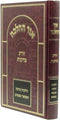 Ohr HaHalacha Al Hilchos Zoreah Tzedakah - אור ההלכה על הלכות זורע צדקות