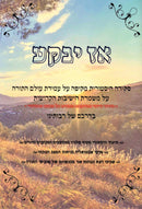 Az Yebaka - אז יבקע