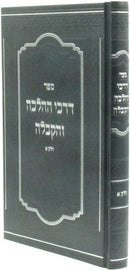 Sefer Darchei HaHalacha V'Kaballah - ספר דרכי ההלכה והקבלה חלק א