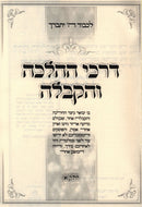 Sefer Darchei HaHalacha V'Kaballah - ספר דרכי ההלכה והקבלה חלק א