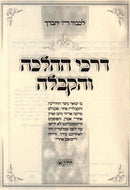 Sefer Darchei HaHalachah V'Kaballah - ספר דרכי ההלכה והקבלה חלק א