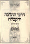 Sefer Darchei HaHalachah V'Kaballah - ספר דרכי ההלכה והקבלה חלק א