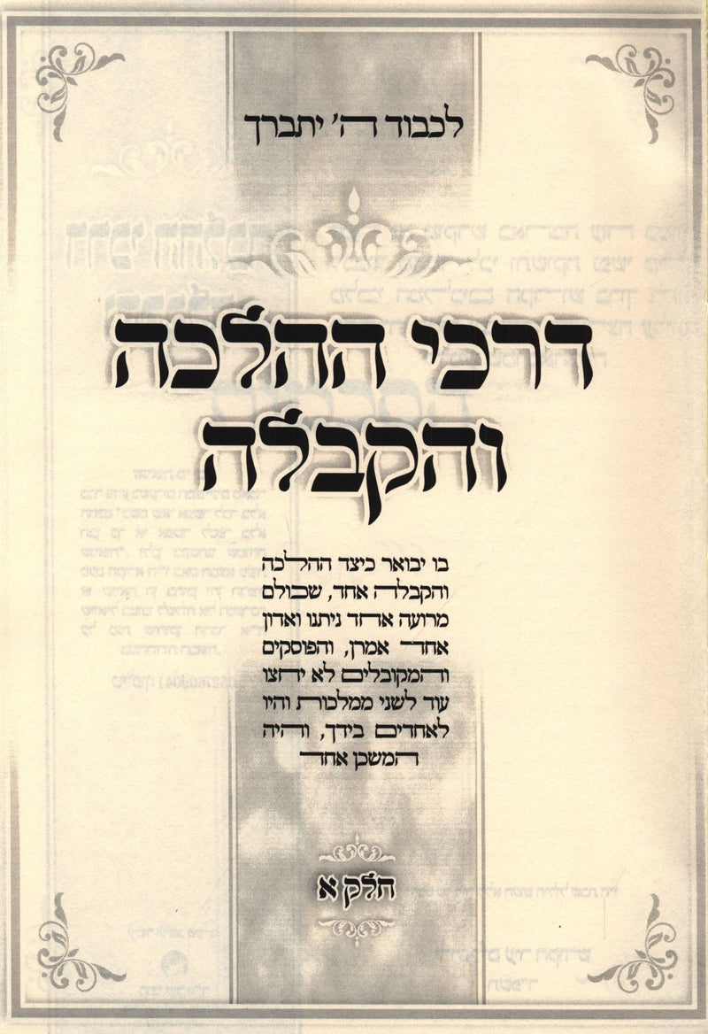 Sefer Darchei HaHalachah V'Kaballah - ספר דרכי ההלכה והקבלה חלק א