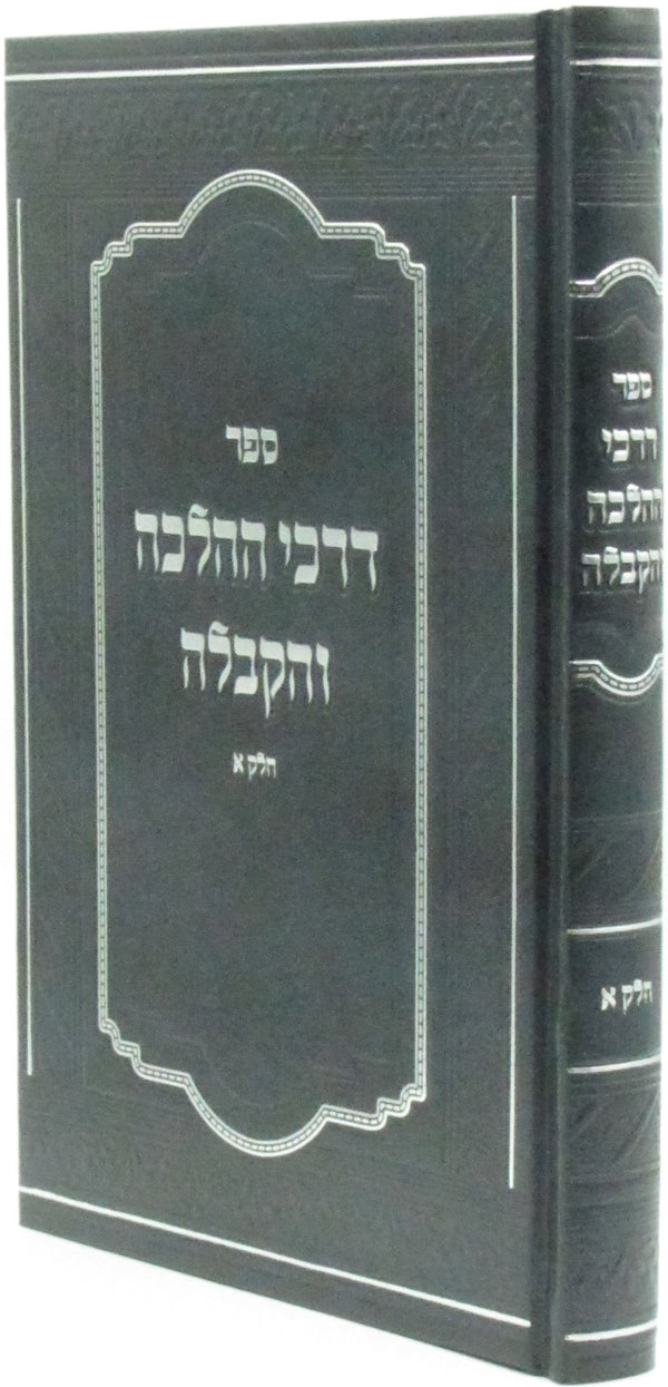 Sefer Darchei HaHalachah V'Kaballah - ספר דרכי ההלכה והקבלה חלק א