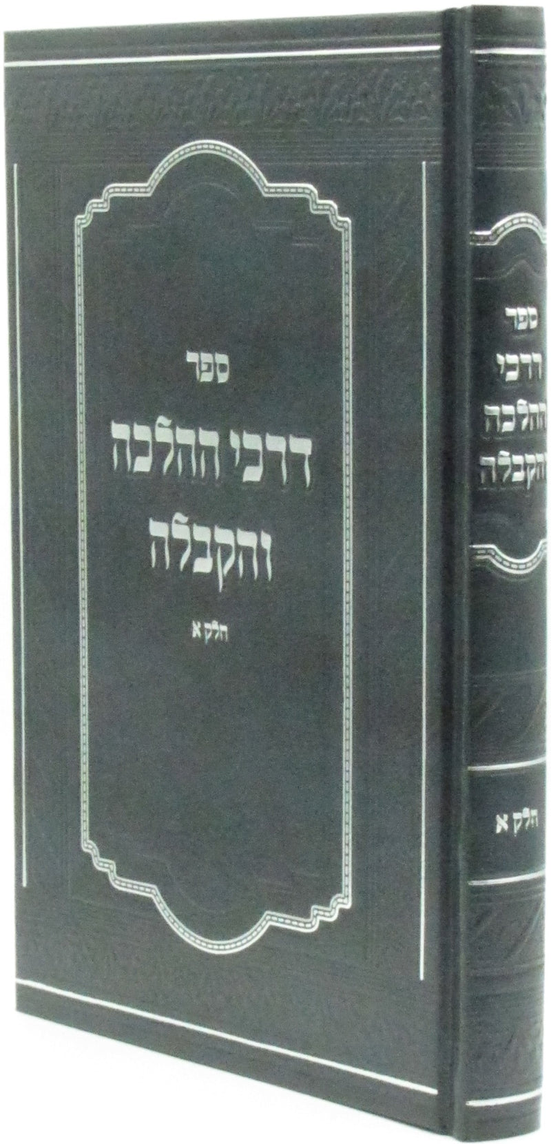 Sefer Darchei HaHalachah V'Kaballah - ספר דרכי ההלכה והקבלה חלק א