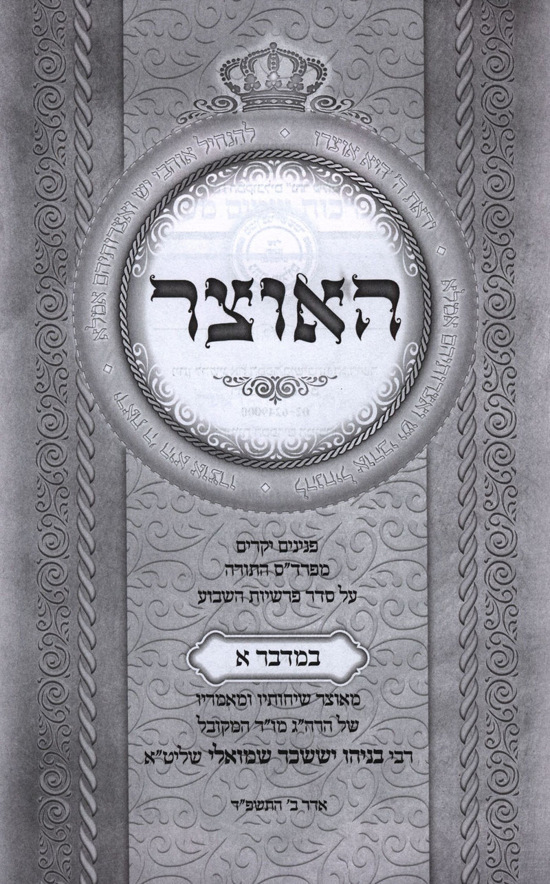 HaOtzerAl HaTorah Bamidbar 2 Volume Set - האוצר על התורה במדבר 2 כרכים