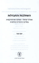 Hishtaldus V'Hisbadlus - השתלבות והתבדלות