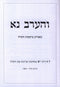 Sefer V'HaArev Na - ספר והערב נא