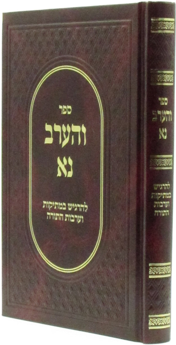 Sefer V'HaArev Na - ספר והערב נא