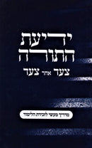 Yedias HaTorah Tzad Acher Tzad - ידיעת התורה צעד אחר צעד