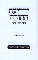 Yedias HaTorah Tzad Acher Tzad - ידיעת התורה צעד אחר צעד