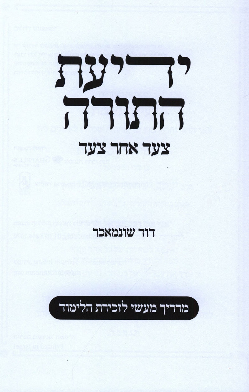 Yedias HaTorah Tzad Acher Tzad - ידיעת התורה צעד אחר צעד