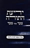 Yedias HaTorah Tzad Acher Tzad - ידיעת התורה צעד אחר צעד