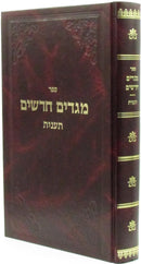 Sefer Megadim Chadashim Al Maseches Taanis - ספר מגדים חדשים על מסכת תענית