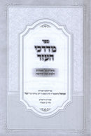 Sefer M'Darchei HaEzer - ספר מדרכי העזר