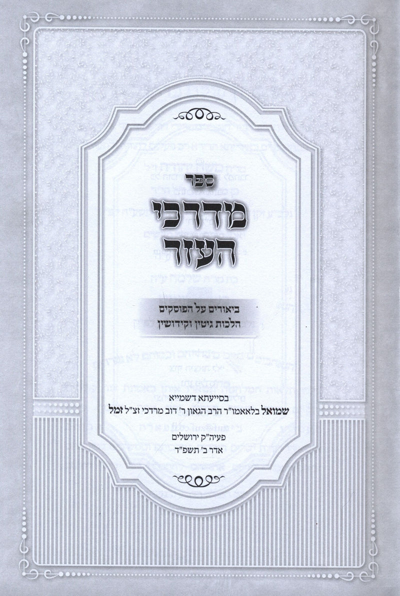 Sefer M'Darchei HaEzer - ספר מדרכי העזר