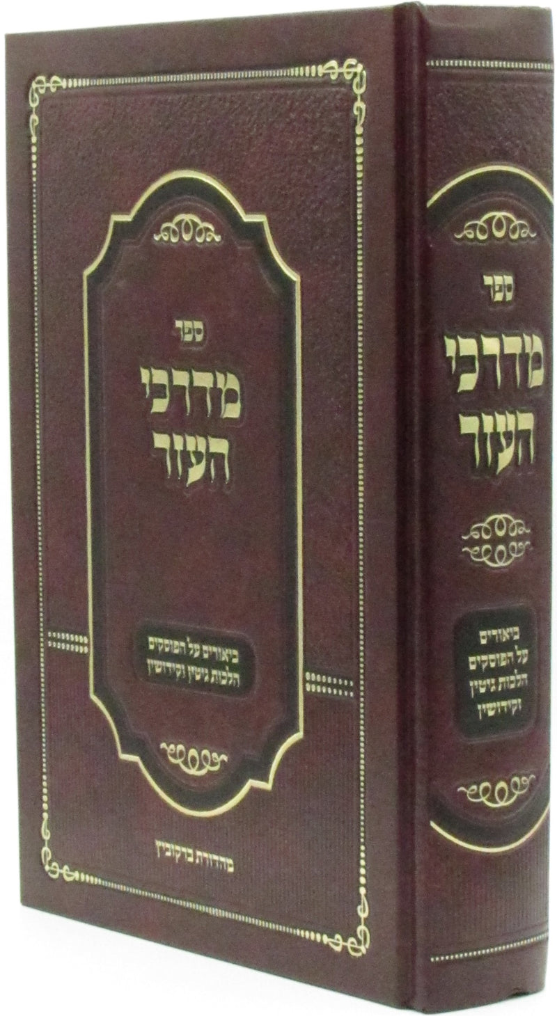 Sefer M'Darchei HaEzer - ספר מדרכי העזר