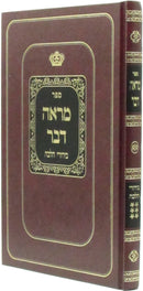 Sefer Mareh Davar Volume 6 - ספר מראה דבר חלק ו