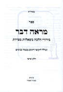 Sefer Mareh Davar Volume 6 - ספר מראה דבר חלק ו