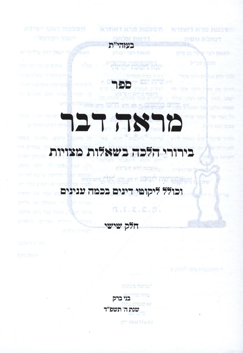 Sefer Mareh Davar Volume 6 - ספר מראה דבר חלק ו