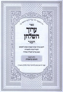 Aruch HaShulchan Al HaTorah Bereishis - ספר ערוך השלחן העבר על התורה בראשית