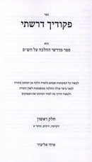 Sefer Pikudecha Darashti 6 Volume Set - ספר פקודיך 6 דרשתי כרכים