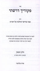 Sefer Pikudecha Darashti 6 Volume Set - ספר פקודיך 6 דרשתי כרכים