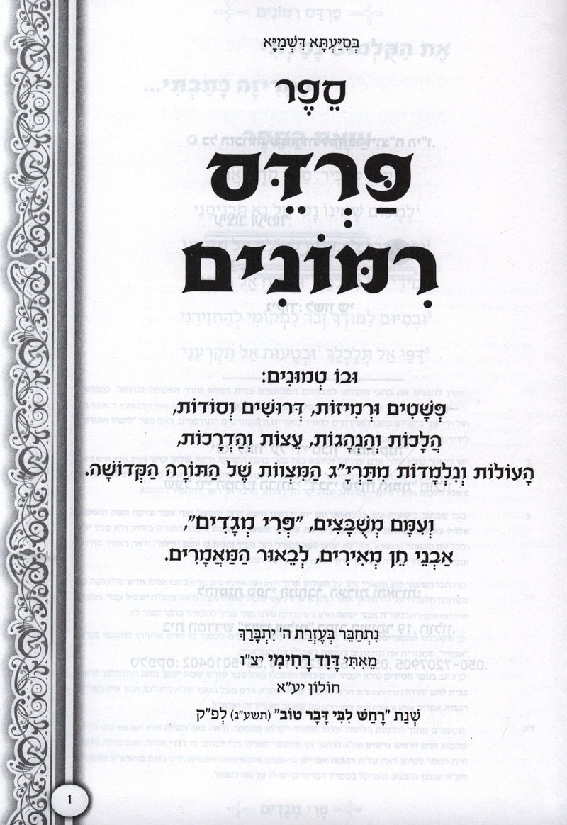 Pardes Rimonim Al Seder HaMitzvos 3 Volume Set - פרדס רמונים על סדר המצוות 3 כרכים