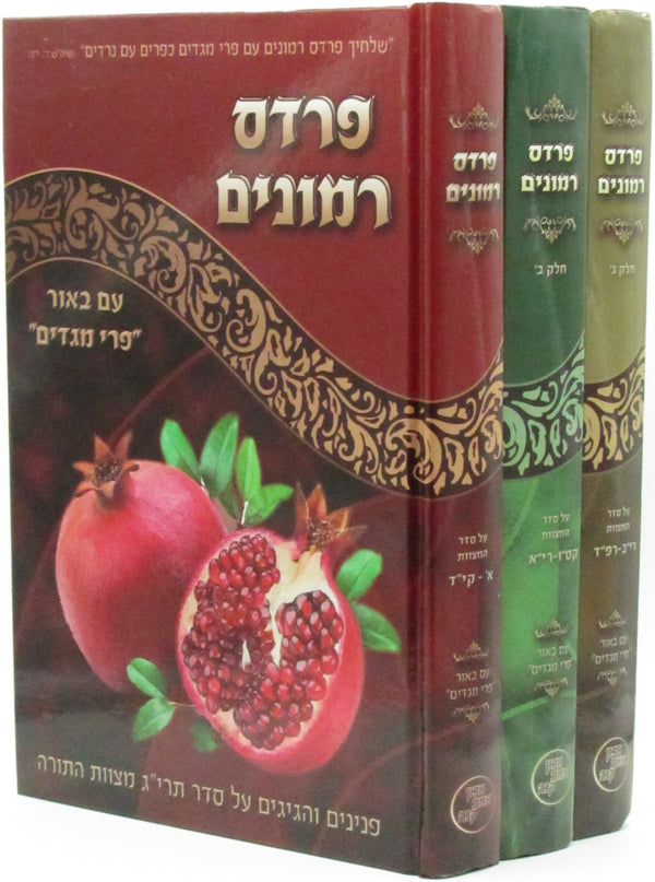 Pardes Rimonim Al Seder HaMitzvos 3 Volume Set - פרדס רמונים על סדר המצוות 3 כרכים