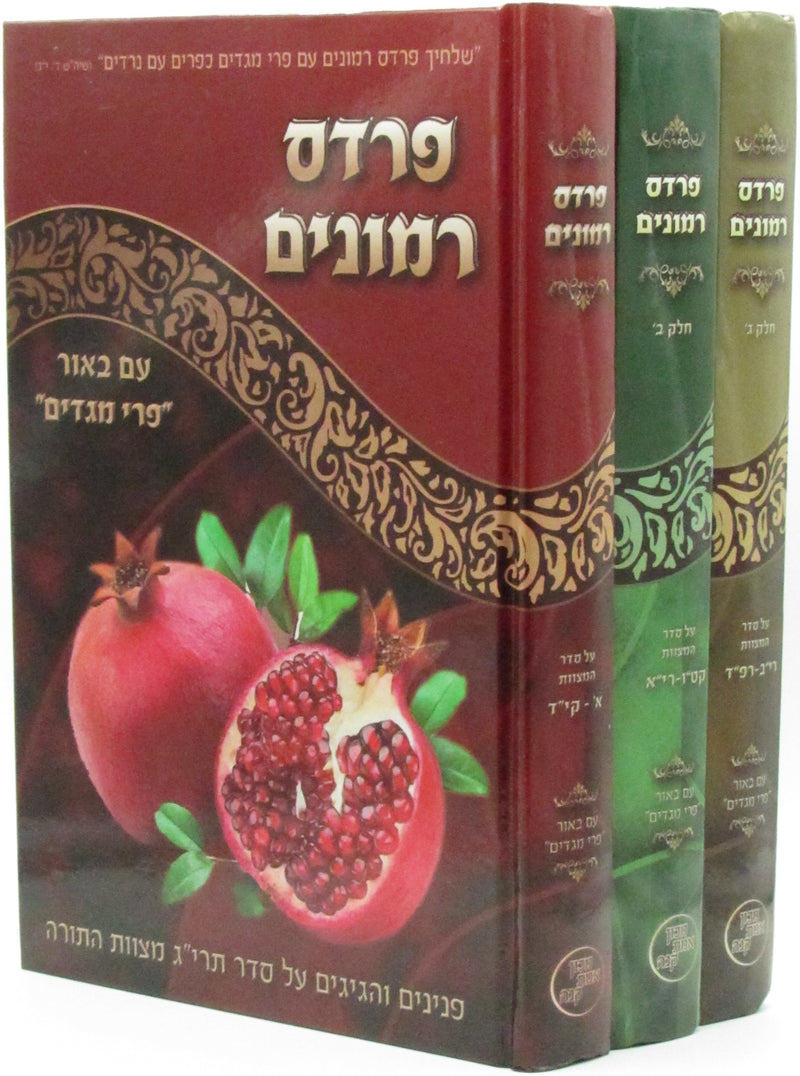 Pardes Rimonim Al Seder HaMitzvos 3 Volume Set - פרדס רמונים על סדר המצוות 3 כרכים