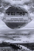 Refah Nafshi - רפאה נפשי