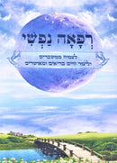 Refah Nafshi (Paperback) - רפאה נפשי