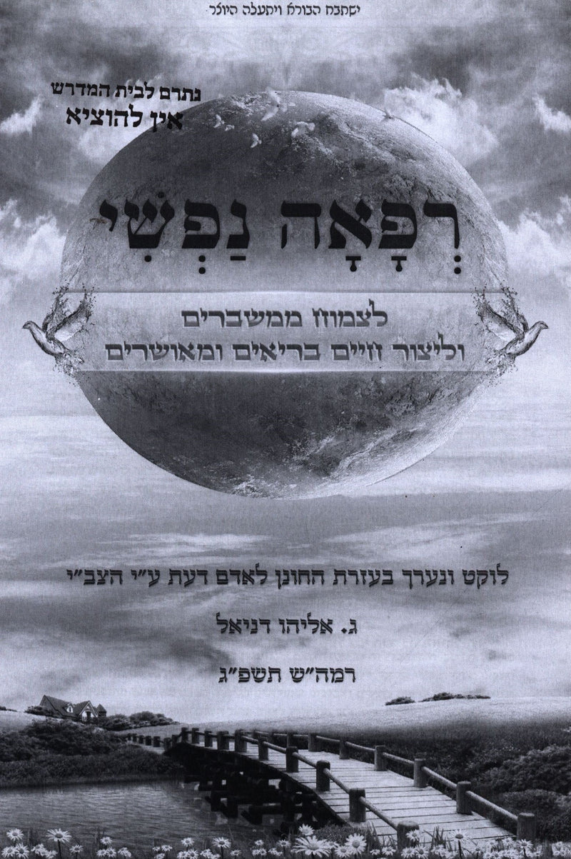 Refah Nafshi (Paperback) - רפאה נפשי