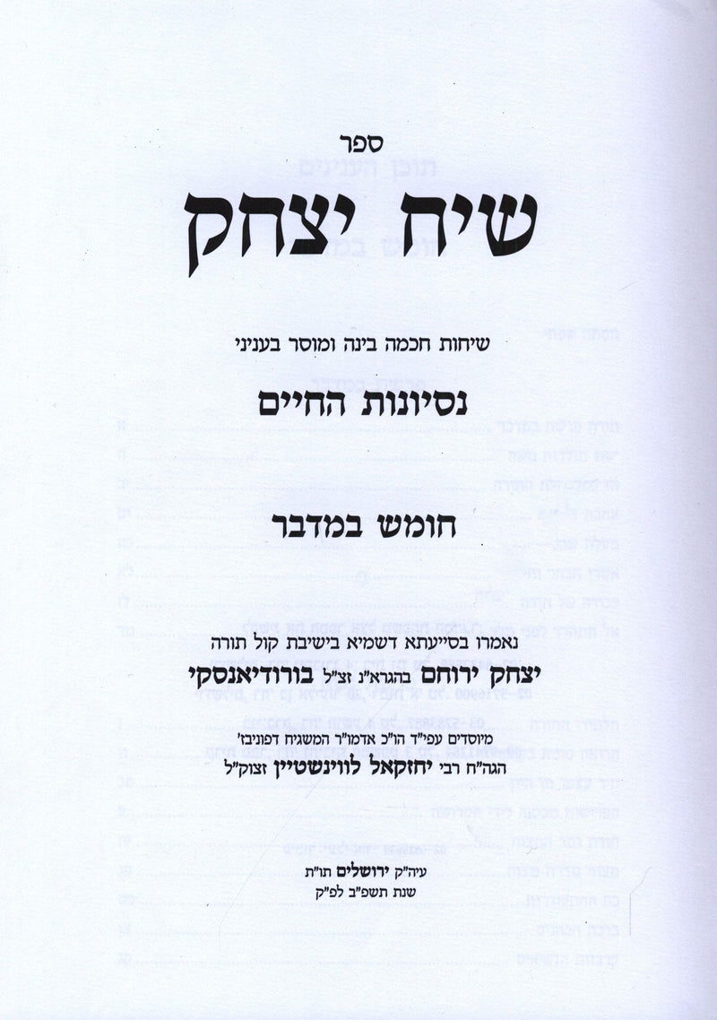 Sefer Siach Yitzchok Al HaTorah Bamidbar - ספר שיח יצחק על התורה במדבר