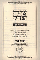 Siach Yitzchok AlNiddah 2 Volume Set - שיח יצחק על נדה 2 כרכים